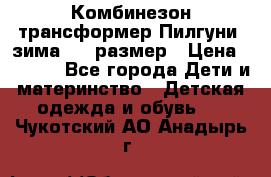 Комбинезон-трансформер Пилгуни (зима),74 размер › Цена ­ 2 500 - Все города Дети и материнство » Детская одежда и обувь   . Чукотский АО,Анадырь г.